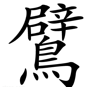 鷿